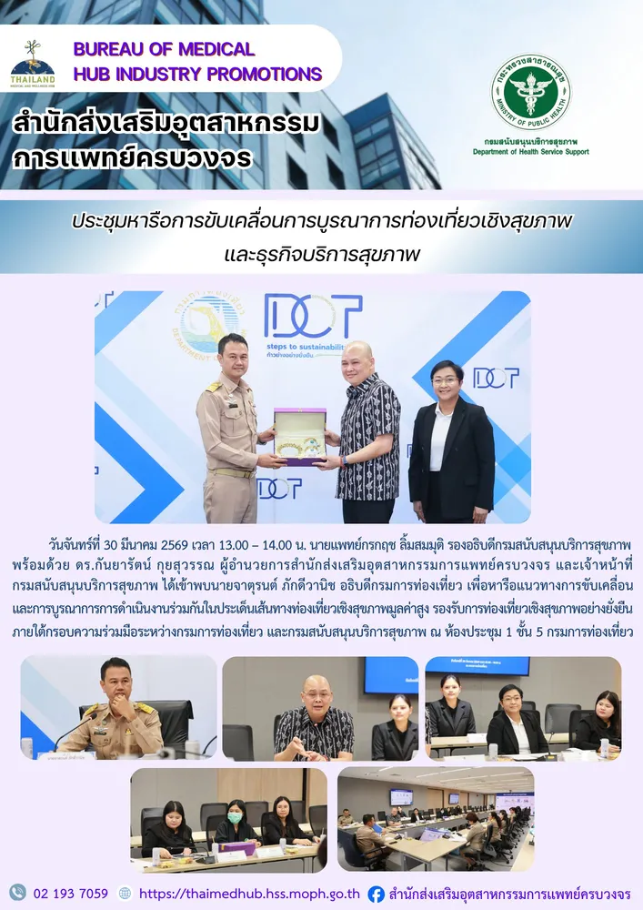 สสพ. ประชุมหารือขับเคลื่อนการบูรณาการท่องเที่ยวเชิงสุขภาพ และธุรกิจบริการสุขภาพ