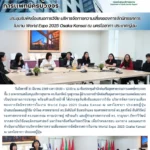 สสพ. จัดประชุมรับฟังข้อเสนอการวิจัย บริหารจัดการความเสี่ยงของการจัดนิทรรศการในงาน World Expo 2025 Osaka Kansai