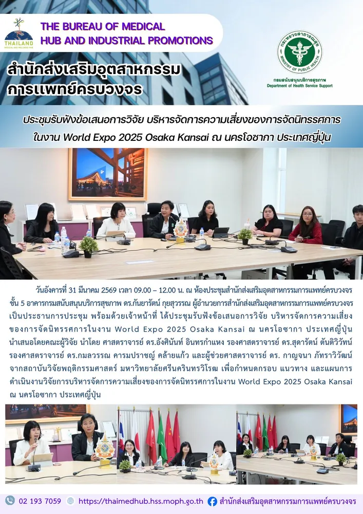 สสพ. จัดประชุมรับฟังข้อเสนอการวิจัย บริหารจัดการความเสี่ยงของการจัดนิทรรศการในงาน World Expo 2025 Osaka Kansai