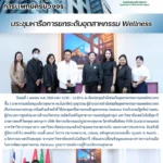 สสพ. จัดประชุมหารือการยกระดับอุตสาหกรรม Wellness