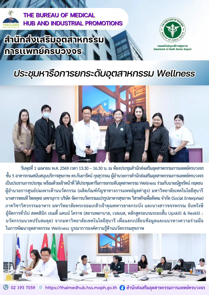 สสพ. จัดประชุมหารือการยกระดับอุตสาหกรรม Wellness