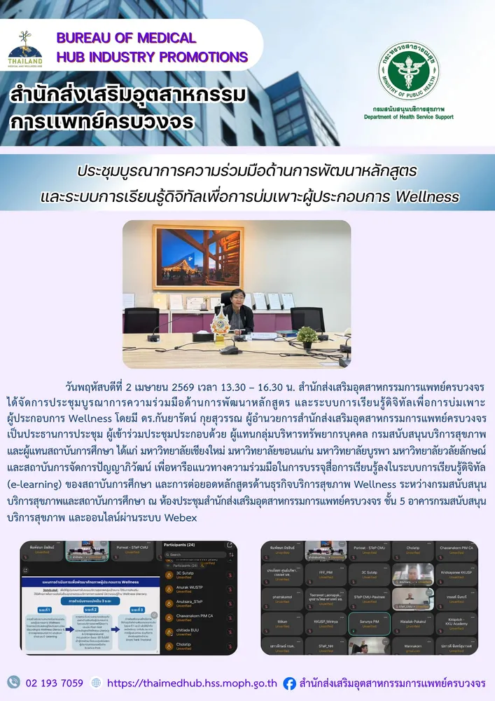 สสพ. จัดประชุมบูรณาการความร่วมมือด้านการพัฒนาหลักสูตร และระบบการเรียนรู้ดิจิทัลเพื่อการบ่มเพาะผู้ประกอบการ Wellness