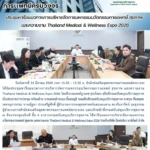 สสพ. จัดประชุมหารือแนวทางการบริหารจัดการมหกรรมนวัตกรรมการแพทย์ สุขภาพ และความงาม Thailand Medical & Wellness Expo 2026