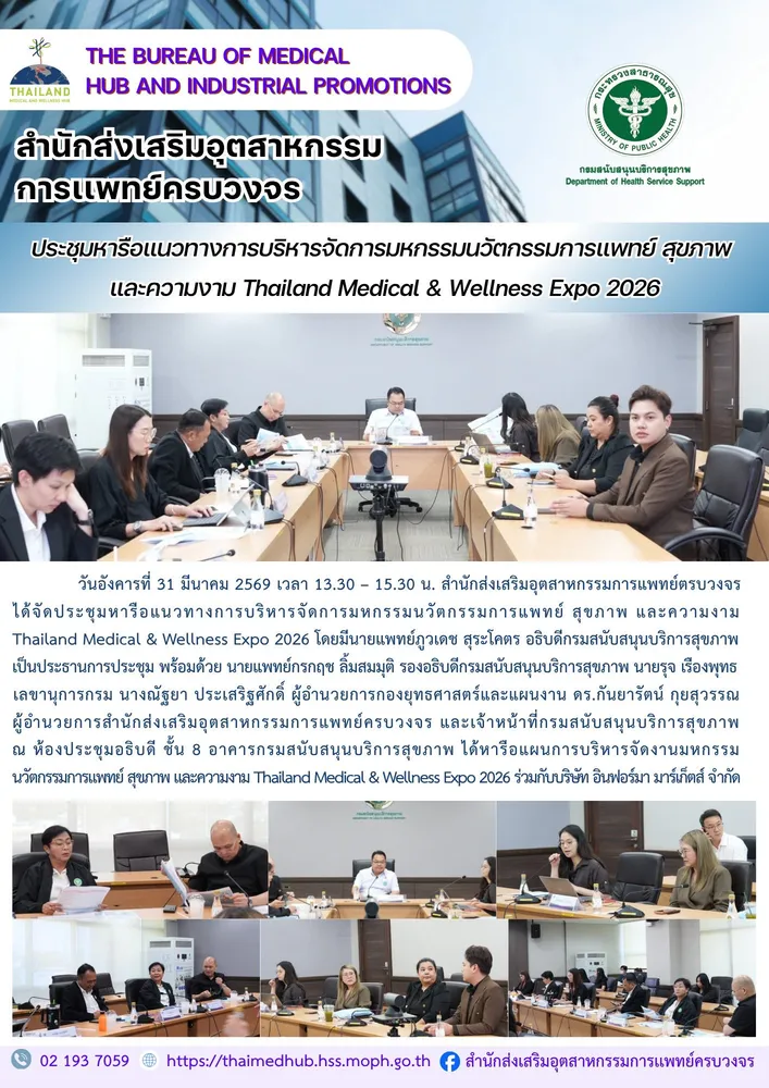 สสพ. จัดประชุมหารือแนวทางการบริหารจัดการมหกรรมนวัตกรรมการแพทย์ สุขภาพ และความงาม Thailand Medical & Wellness Expo 2026