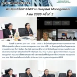 สสพ. จัดประชุมหารือการจัดงาน Hospital Management Asia 2026 ครั้งที่ 2