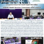 สสพ. จัดประชุมคณะกรรมการการบริการสุขภาพอาเซียน (ASEAN Health Services Committee) ครั้งที่ 1/2569
