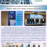 สสพ. ร่วมบรรยายและเสวนาในงานแถลงข่าวการจัดงาน World Health Expo (WHX) Bangkok 2026 และงาน Medtec Southeast Asia 2026
