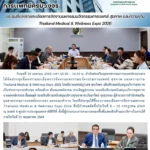 สสพ. จัดประชุมชี้แจงรายละเอียดการจัดงานมหกรรมนวัตกรรมการแพทย์ สุขภาพ และความงาม Thailand Medical & Wellness Expo 2026