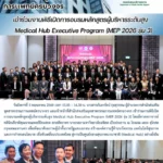พิธีเปิดการอบรมหลักสูตรผู้บริหารระดับสูง Medical Hub Executive Program (MEP 2026 รุ่น 3)