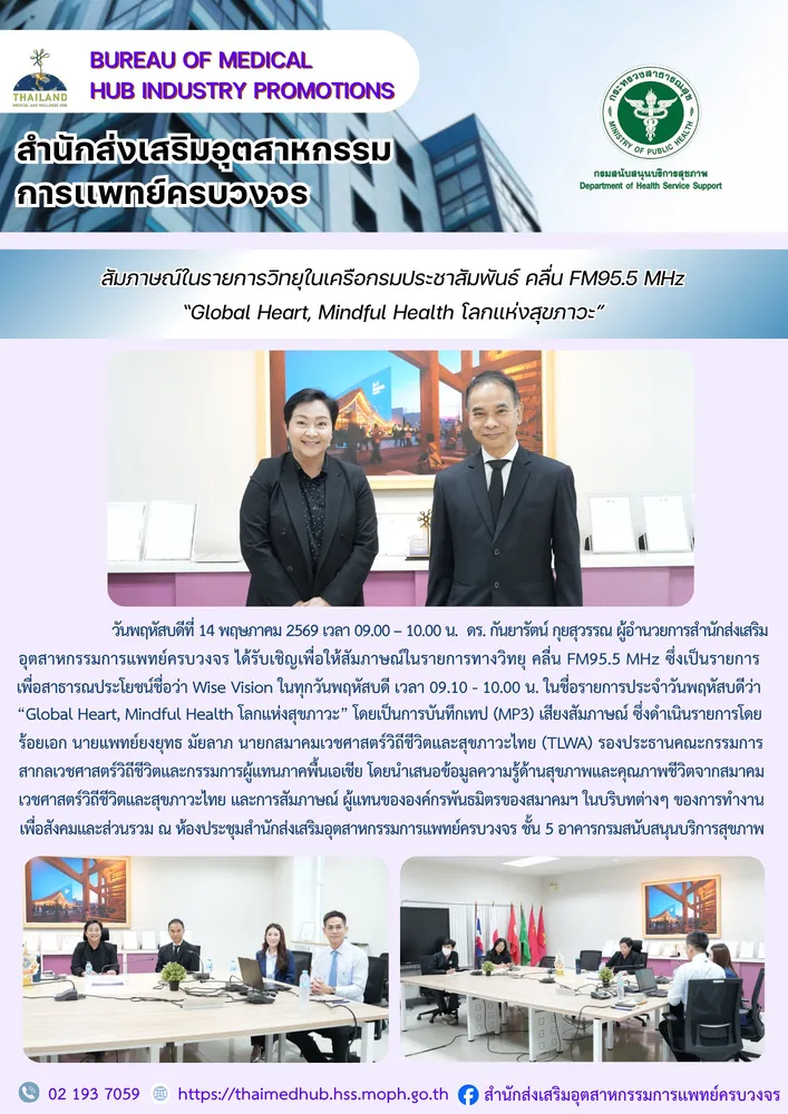 สสพ. ให้สัมภาษณ์ในรายการทางวิทยุ คลื่น FM95.5 MHz ซึ่งเป็นรายการเพื่อสาธารณประโยชน์ชื่อว่า Wise Vision