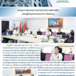 สสพ. จัดประชุมนำเสนอแผนงานการดำเนินงานขับเคลื่อนเศรษฐกิจอุตสาหกรรม ด้าน Wellness