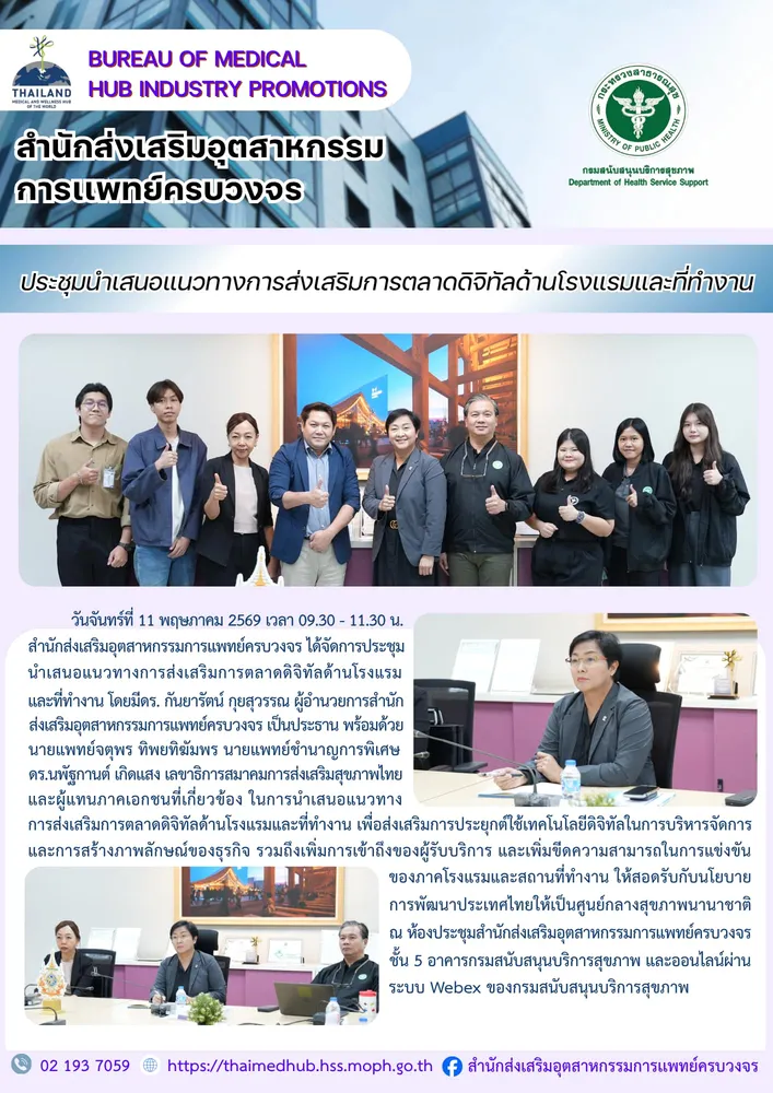 สสพ. จัดประชุมนำเสนอแนวทางการส่งเสริมการตลาดดิจิทัลด้านโรงแรมและที่ทำงาน