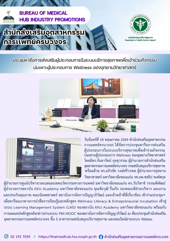 สสพ. จัดประชุมหารือการส่งเสริมผู้ประกอบการในระบบบริการสุขภาพเพื่อเข้าร่วมกิจกรรมบ่มเพาะผู้ประกอบการ Wellness ของอุทยานวิทยาศาสตร์