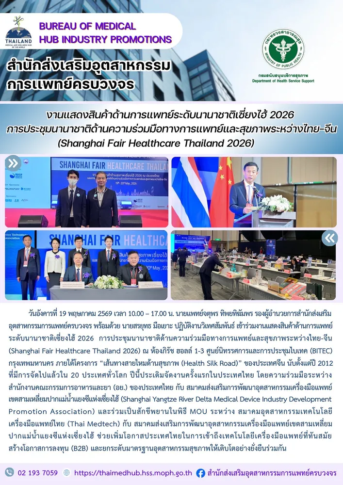 สสพ. ร่วมงานแสดงสินค้าด้านการแพทย์ระดับนานาชาติเซี่ยงไฮ้ 2026 การประชุมนานาชาติด้านความร่วมมือทางการแพทย์และสุขภาพระหว่างไทย-จีน (Shanghai Fair Healthcare Thailand 2026)