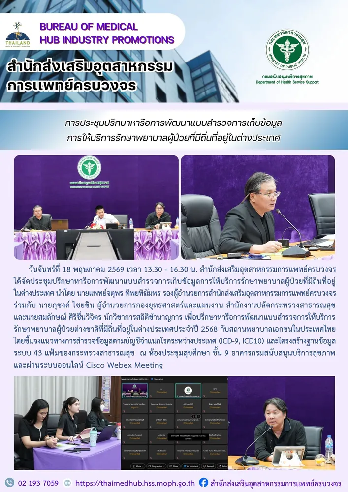 สสพ. จัดประชุมปรึกษาหารือการพัฒนาแบบสำรวจการเก็บข้อมูลการให้บริการรักษาพยาบาลผู้ป่วยที่มีถิ่นที่อยู่ในต่างประเทศ