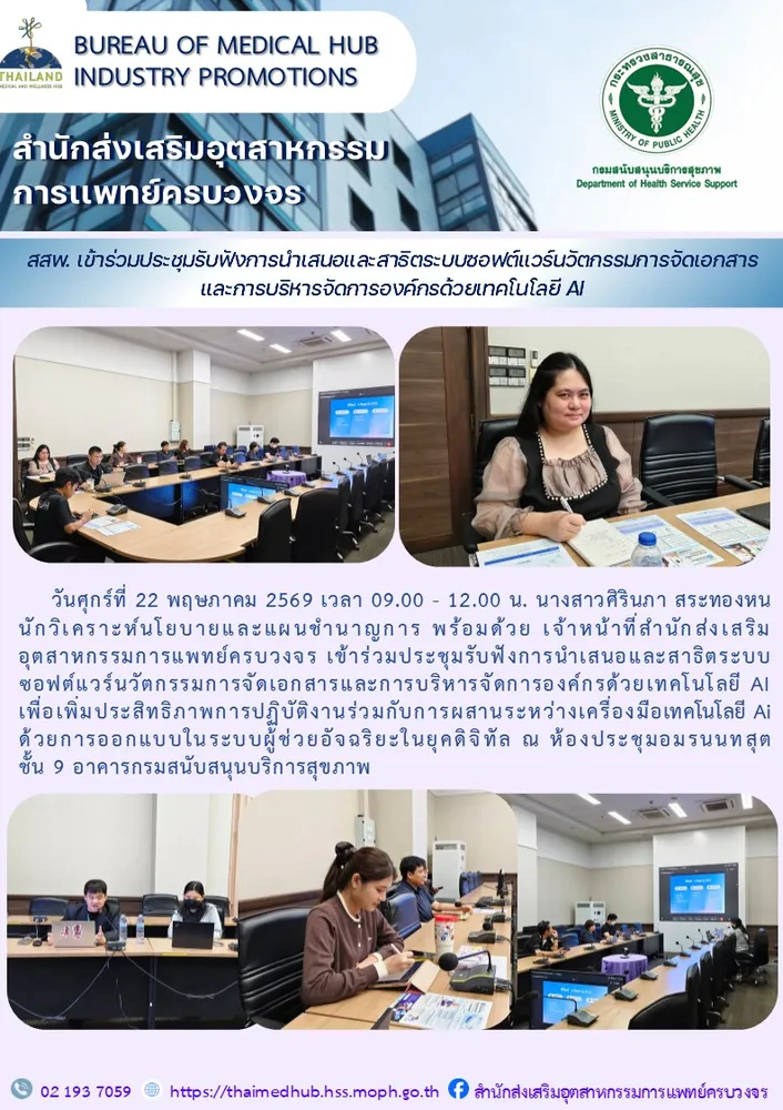 สสพ. เข้าร่วมประชุมรับฟังการนำเสนอและสาธิตระบบซอฟต์แวร์นวัตกรรมการจัดเอกสารและการบริหารจัดการองค์กรด้วยเทคโนโลยี AI