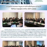 ประชุมคณะอนุกรรมการบูรณาการวีซ่าเพื่อดึงดูดชาวต่างชาติที่มีศักยภาพสูงสู่ประเทศไทย ครั้งที่ 3/2569