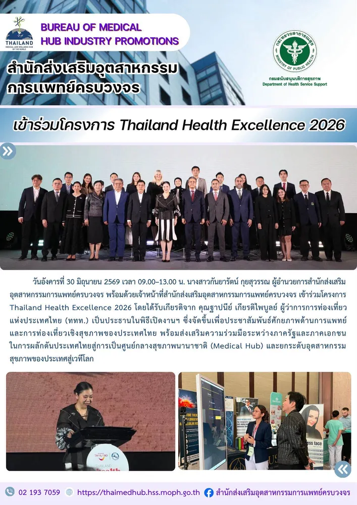 สสพ. ร่วมงานโครงการ Thailand Health Excellence 2026