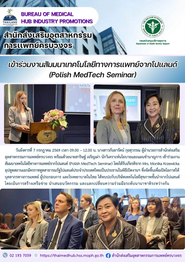 เข้าร่วมงานสัมมนาเทคโนโลยีทางการแพทย์จากโปแลนด์ (Polish MedTech Seminar)
