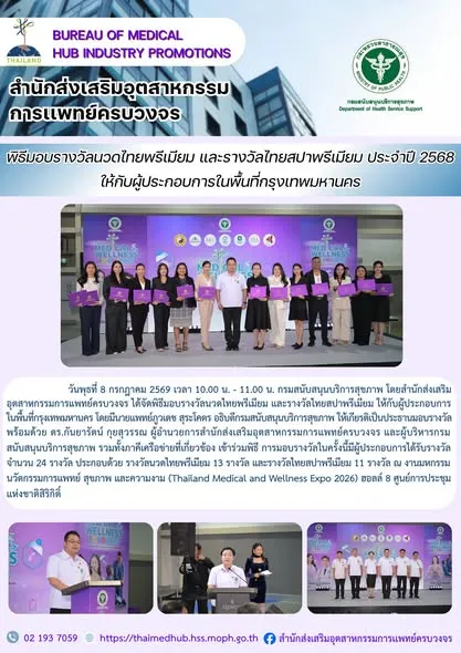 สสพ. ได้จัดพิธีมอบรางวัลนวดไทยพรีเมียม และรางวัลไทยสปาพรีเมียม ให้กับผู้ประกอบการในพื้นที่กรุงเทพมหานคร