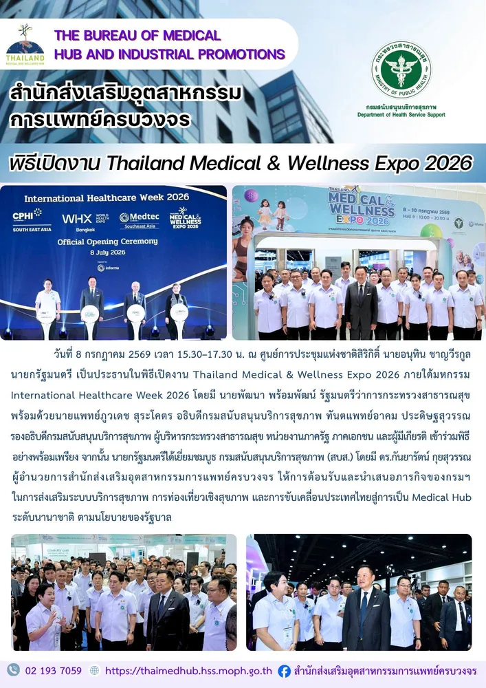พิธีเปิดงาน Thailand Medical & Wellness Expo 2026 ภายใต้มหกรรมInternational Healthcare Week 2026