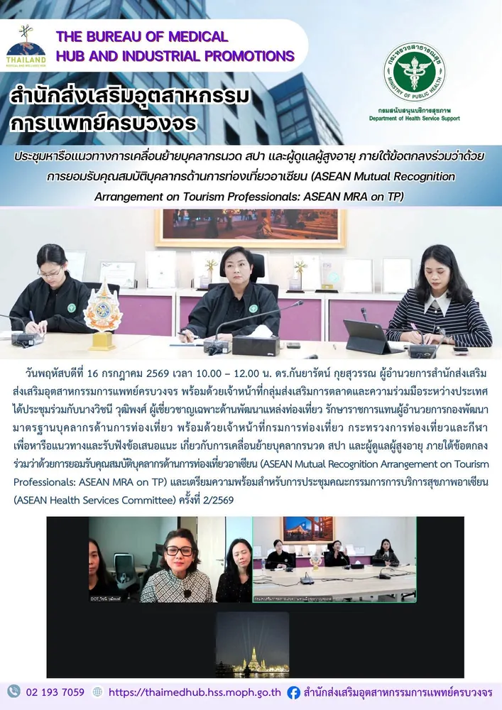 หารือแนวทางและรับฟังข้อเสนอแนะ เกี่ยวกับการเคลื่อนย้ายบุคลากรนวด สปา และผู้ดูแลผู้สูงอายุ ภายใต้ข้อตกลงร่วมว่าด้วยการยอมรับคุณสมบัติบุคลากรด้านการท่องเที่ยวอาเซียน (ASEAN Mutual Recognition Arrangement on Tourism Professionals: ASEAN MRA on TP) และเตรียมความพร้อมสำหรับการประชุมคณะกรรมการการบริการสุขภาพอาเซียน (ASEAN Health Services Committee) ครั้งที่ 2/2569