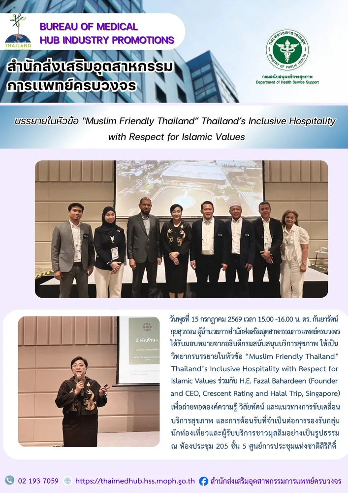 มอบหมายจากอธิบดีกรมสนับสนุนบริการสุขภาพ ให้เป็นวิทยากรบรรยายในหัวข้อ “Muslim Friendly Thailand” Thailand’s Inclusive Hospitality with Respect for Islamic Values