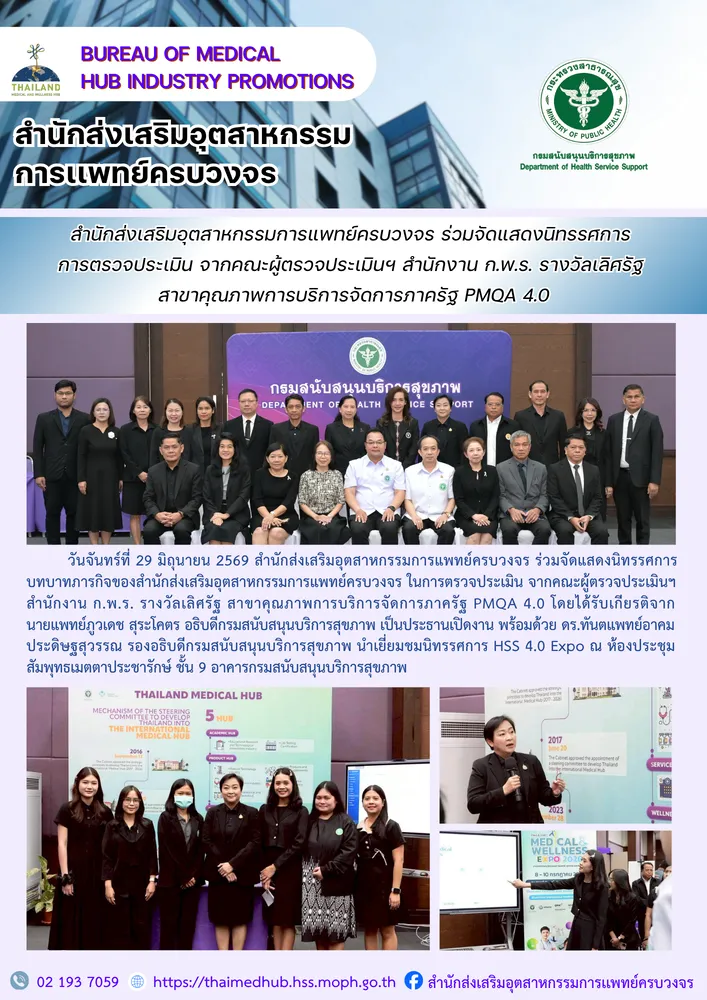 สสพ. ร่วมจัดแสดงนิทรรศการ บทบาทภารกิจของสำนักส่งเสริมอตสาหกรรมการแพทย์ครบวงจร ในการตรวจประเมิน จากคณะผู้ตรวจประเมินฯ สำนักงาน ก.พ.ร. รางวัลเลิศรัฐ สาขาคุณภาพการบริการจัดการภาครัฐ PMQA 4.0