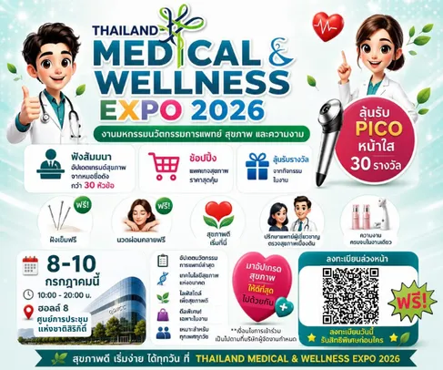 ขอเชิญร่วมงาน Thailand Medical & Wellness Expo 2026