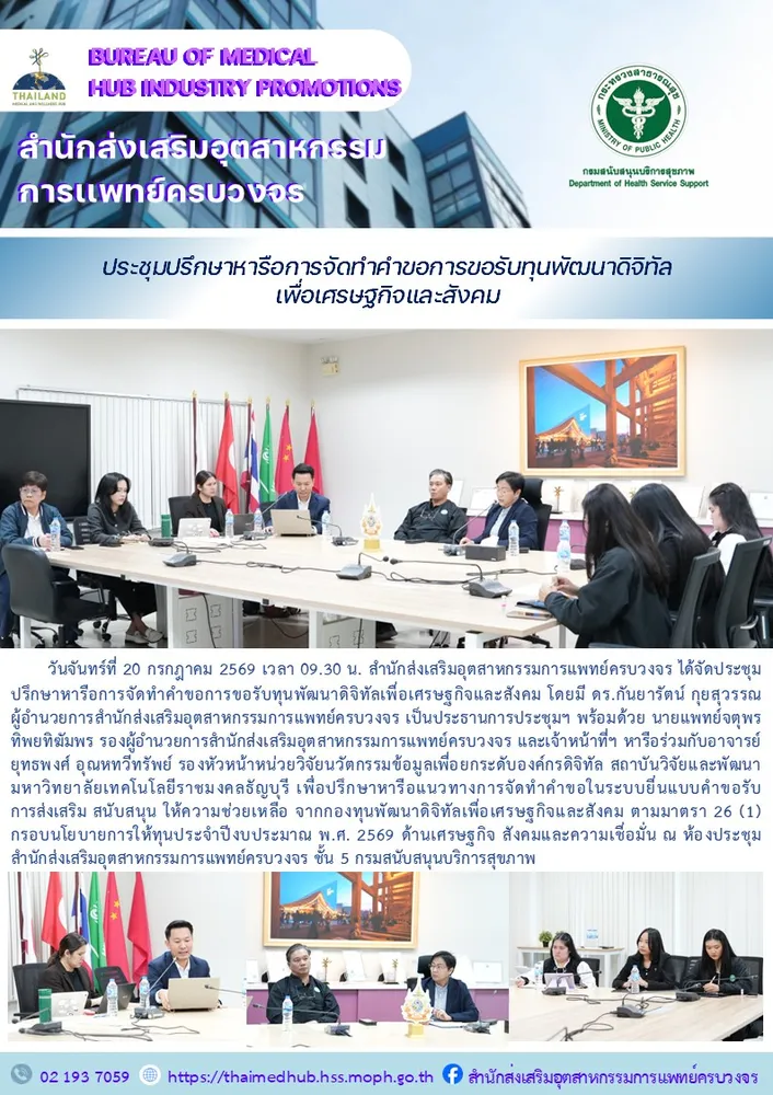 สสพ. ปรึกษาหารือการจัดทำคำขอการขอรับทุนพัฒนาดิจิทัลเพื่อเศรษฐกิจและสังคม