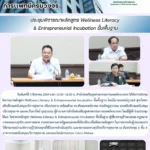 สสพ. จัดการประชุมพิจารณาหลักสูตร Wellness Literacy & Entrepreneurial Incubation ขั้นพื้นฐาน
