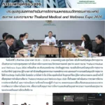 สสพ. จัดประชุมสรุปผลการดำเนินการจัดงานมหกรรมนวัตกรรมการแพทย์ สุขภาพ และความงาม Thailand Medical and Wellness Expo 2026