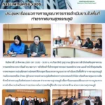 สพพ. เข้าร่วมประชุมหารือแนวทางการบูรณาการการดำเนินงานในพื้นที่ท่าอากาศยานสุวรรณภูมิ