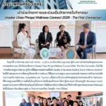เข้าร่วมโครงการและเป็นวิทยากรในกิจกรรม Greater Chao Phraya Wellness Connect 2026 : The First Connection