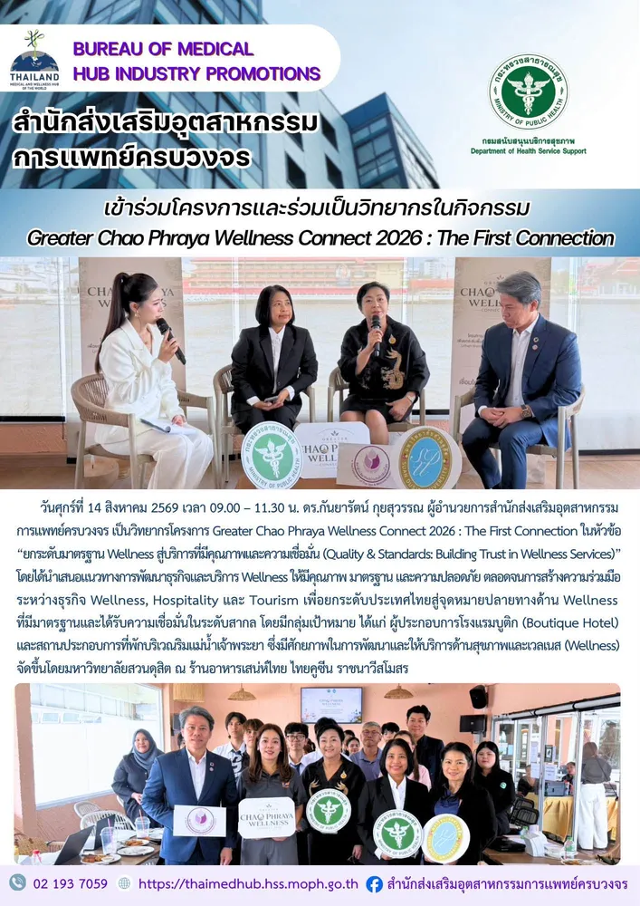 เข้าร่วมโครงการและเป็นวิทยากรในกิจกรรม Greater Chao Phraya Wellness Connect 2026 : The First Connection