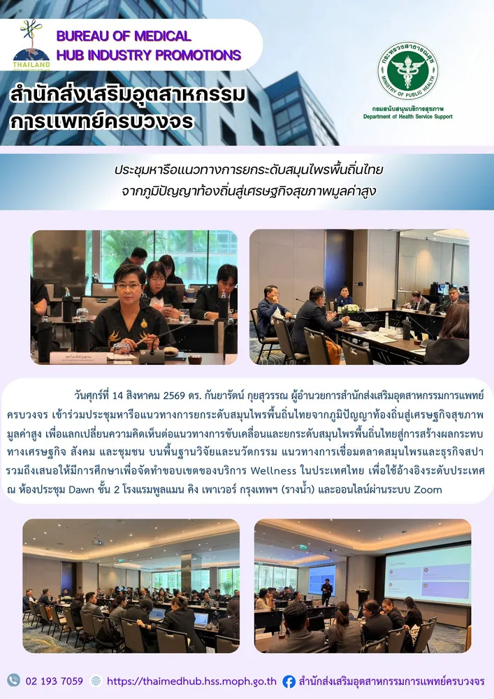 ประชุมหารือแนวทางการยกระดับสมุนไพรพื้นถิ่นไทยจากภูมิปัญญาท้องถิ่นสู่เศรษฐกิจสุขภาพมูลค่าสูง