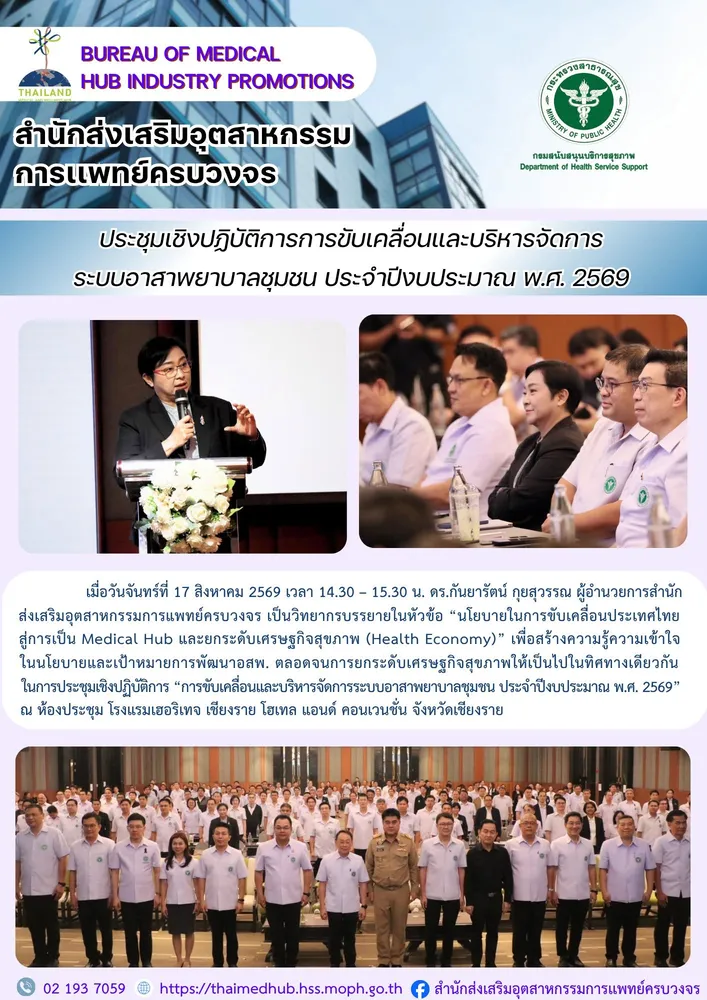 สพพ. เข้าร่วมประชุมเชิงปฏิบัติการ “การขับเคลื่อนและบริหารจัดการระบบอาสาพยาบาลชุมชน ประจำปีงบประมาณ พ.ศ. 2569”