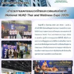 สสพ. เข้าร่วมงานมหกรรมนวดไทยและเวลเนสแห่งชาติ (National NUAD Thai and Wellness Expo 2026)