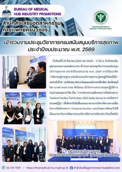 สสพ. เข้าร่วมงานประชุมวิชาการกรมสนับสนุนบริการสุขภาพ ประจำปีงบประมาณ พ.ศ. 2569
