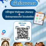 สำนักส่งเสริมอุตสาหกรรมการแพทย์ครบวงจร ขอเชิญผู้ที่สนใจเข้าร่วมอบรม หลักสูตร Wellness Literacy & Entrepreneuril Incudation