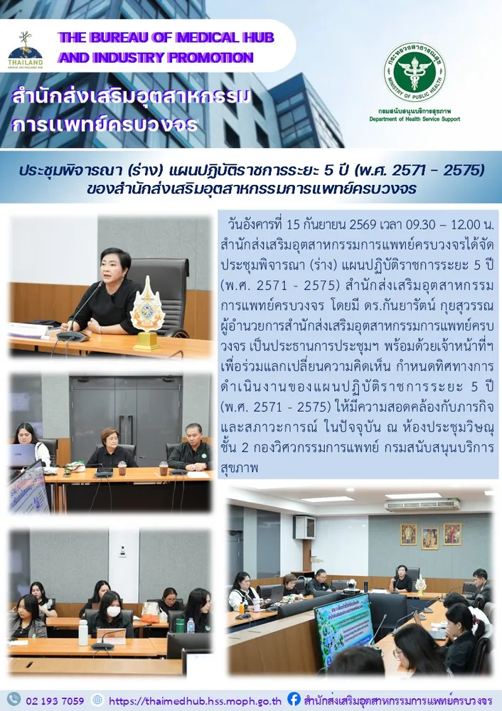 สสพ. จัดประชุมพิจารณา (ร่าง) แผนปฏิบัติราชการระยะ 5 ปี (พ.ศ. 2571 – 2575) สำนักส่งเสริมอุตสาหกรรมการแพทย์ครบวงจร