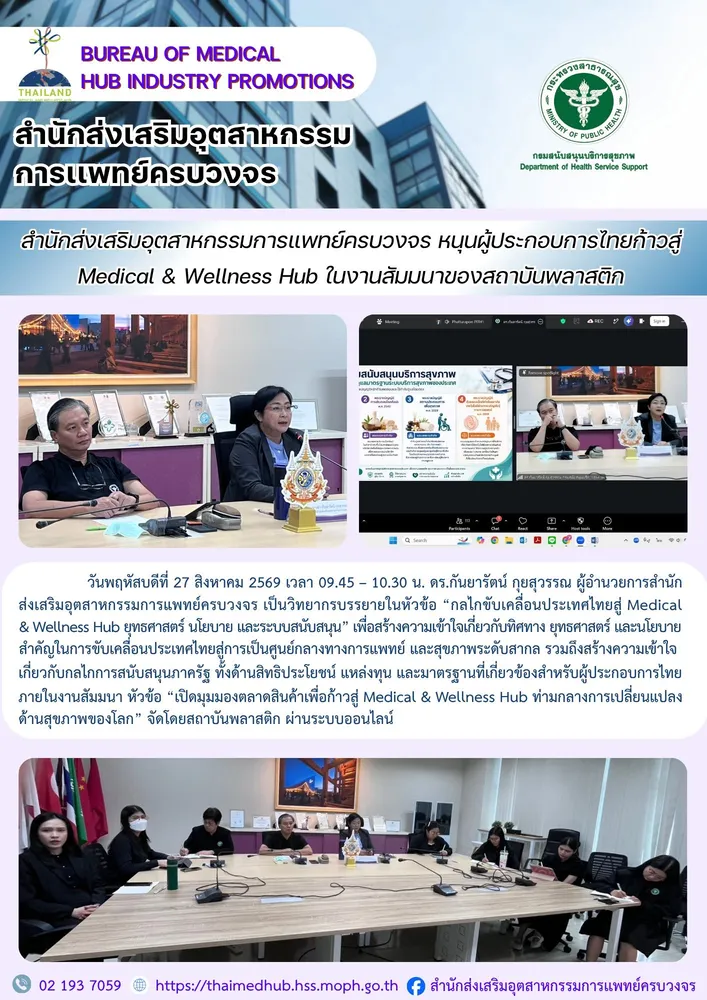 สสพ. หนุนผู้ประกอบการ ก้าวสู่ Medical & Wellness Hub ในงานสัมมนาของสถาบันพลาสติก