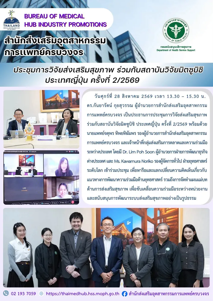 ประชุมการวิจัยส่งเสริมสุขภาพร่วมกับสถาบันวิจัยมิตซูบิชิ ประเทศญี่ปุ่น ครั้งที่ 2/2569