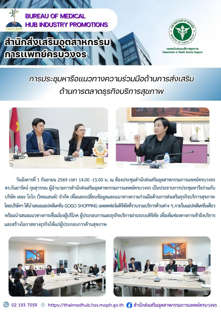 ประชุมแลกเปลี่ยนวิสัยทัศน์และนโยบายการพัฒนาประเทศไทยสู่การเป็นศูนย์กลางสุขภาพนานาชาติ (Wellness and Medical Hub)