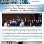 สสพ. ประชุมแลกเปลี่ยนวิสัยทัศน์และนโยบายการพัฒนาประเทศไทยสู่การเป็นศูนย์กลางสุขภาพนานาชาติ (Wellness and Medical Hub)