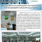 สสพ. เข้าร่วมประชุมหารือแนวทางสนับสนุนข้าราชการกระทรวงสาธารณสุขมีโอกาสไปปฏิบัติงาน กับองค์การอนามัยโลก