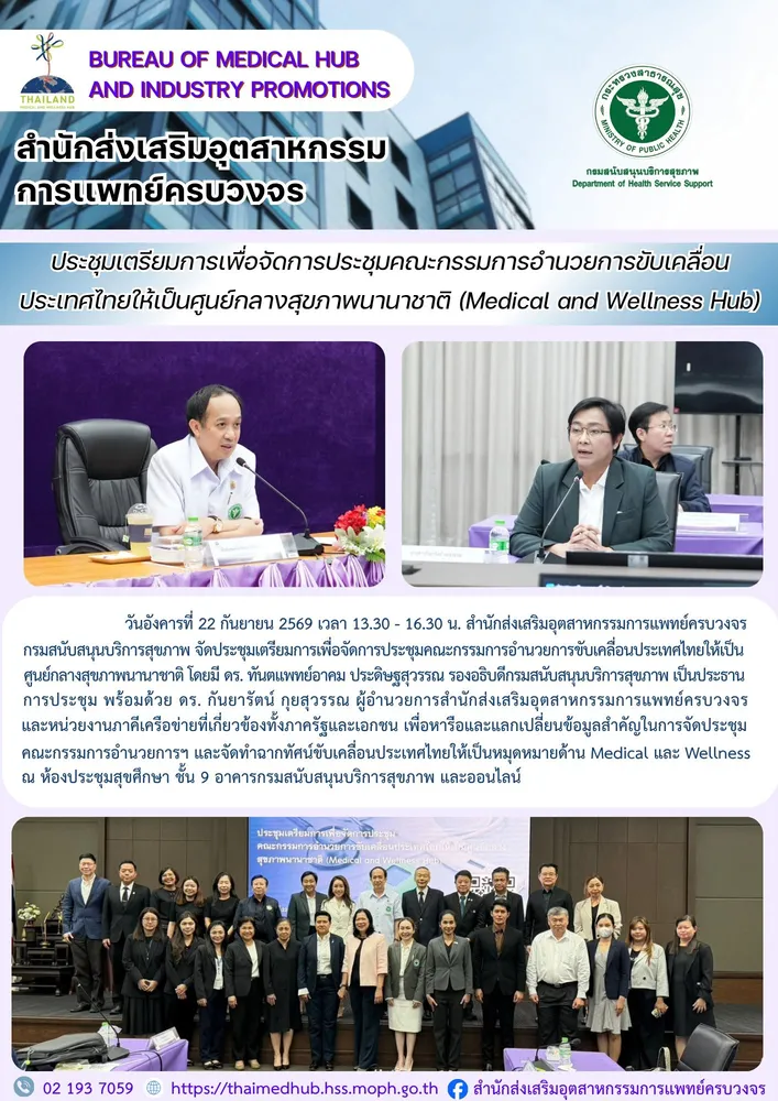 สสพ. จัดประชุมเตรียมการเพื่อจัดการประชุมคณะกรรมการอำนวยการขับเคลื่อนประเทศไทยให้เป็นศูนย์กลางสุขภาพนานาชาติ