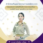 สสพ. ขอแสดงความยินดีกับข้าราชการพลเรือน เนื่องในโอกาสได้รับรางวัล “คนดีศรี สบส.” พุทธศักราช 2569