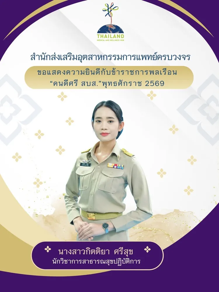 สสพ. ขอแสดงความยินดีกับข้าราชการพลเรือน เนื่องในโอกาสได้รับรางวัล “คนดีศรี สบส.” พุทธศักราช 2569