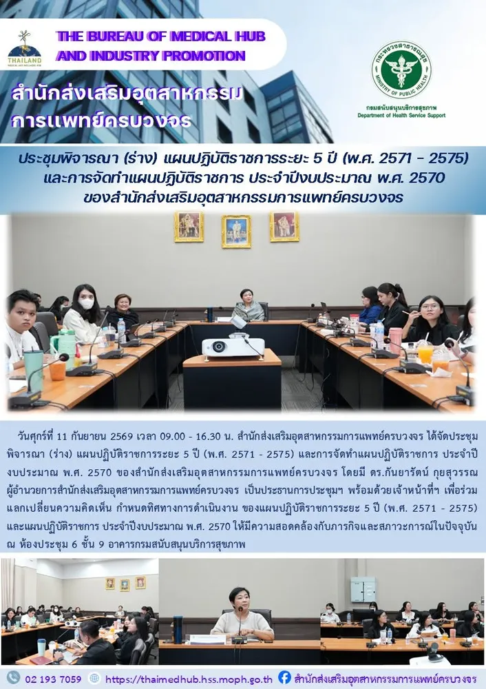 สสพ. จัดประชุมพิจารณา (ร่าง) แผนปฏิบัติราชการระยะ 5 ปี (พ.ศ. 2571 – 2575) และการจัดทำแผนปฏิบัติราชการ ประจำปีงบประมาณ พ.ศ. 2570